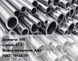 Труба алюминиевая 300 s=27.5 Марка: АД0 ГОСТ: 18482-79